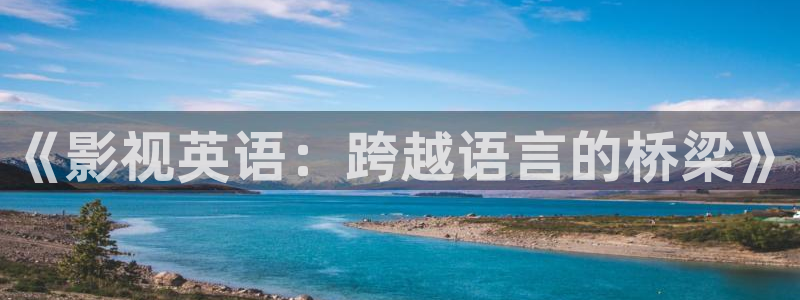 白云视频无广告：《影视英语：跨越语言的桥梁》