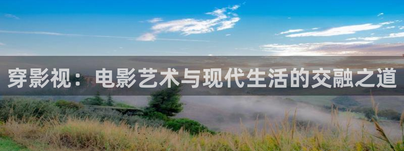 白云视频下载链接：穿影视：电影艺术与现代生活的交融之道