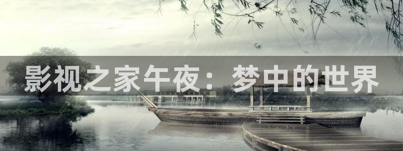 白云短视频：影视之家午夜：梦中的世界