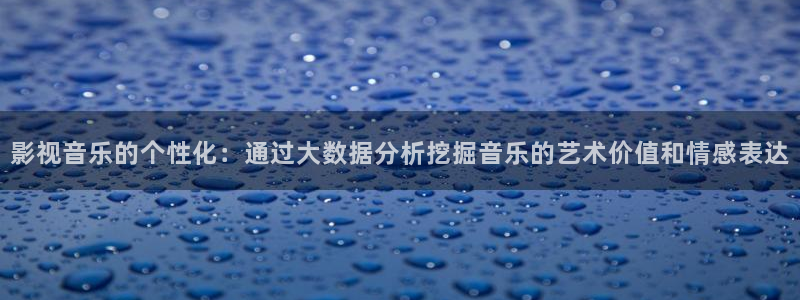 白云tv白云mv在线观看：影视音乐的个性化：通过大数据分析挖掘音乐的艺术价值和情感表达