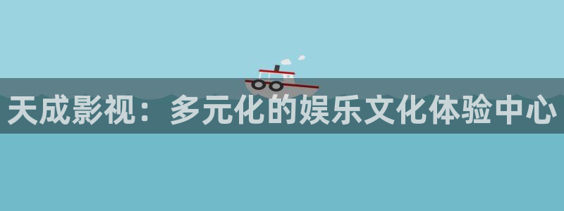 白云机场 视频：天成影视：多元化的娱乐文化体验中心
