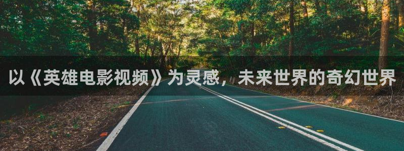 白云视频解析：以《英雄电影视频》为灵感，未来世界的奇幻世界