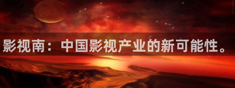 视频白云：影视南：中国影视产业的新可能性。