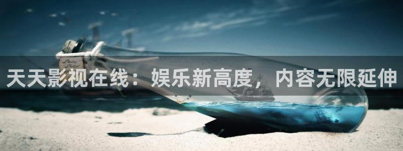 白云视频app官方正版下载：天天影视在线：娱乐新高度，内容无限延伸