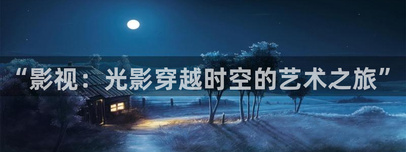 白云视频app下载官方：“影视：光影穿越时空的艺术之旅”