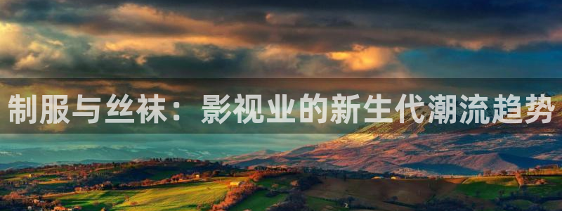 白云tv白云mv免费播放：制服与丝袜：影视业的新生代潮流趋势