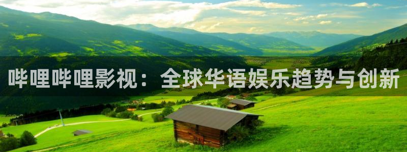 白云视频更新：哔哩哔哩影视：全球华语娱乐趋势与创新