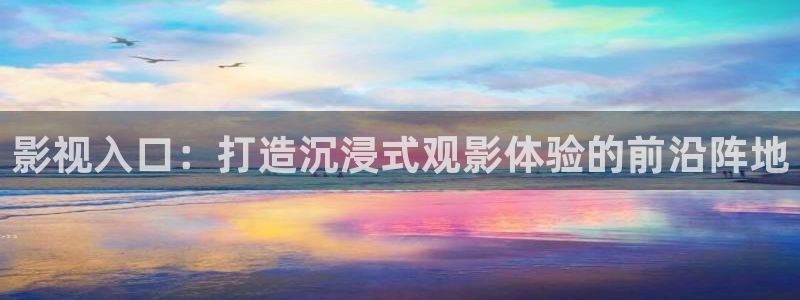 白云视频在线观看：影视入口：打造沉浸式观影体验的前沿阵地