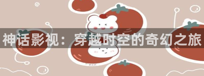 白云视频安装：神话影视：穿越时空的奇幻之旅